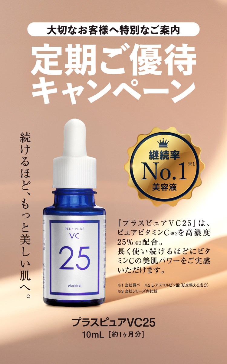 プラスピュアVC25定期 優待キャンペーン