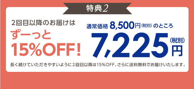 2回目以降も15%OFF&送料無料