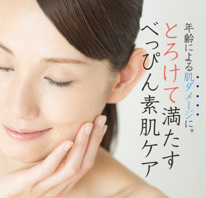 年齢による肌ダメージに。とろけて満たすべっぴん素肌ケア