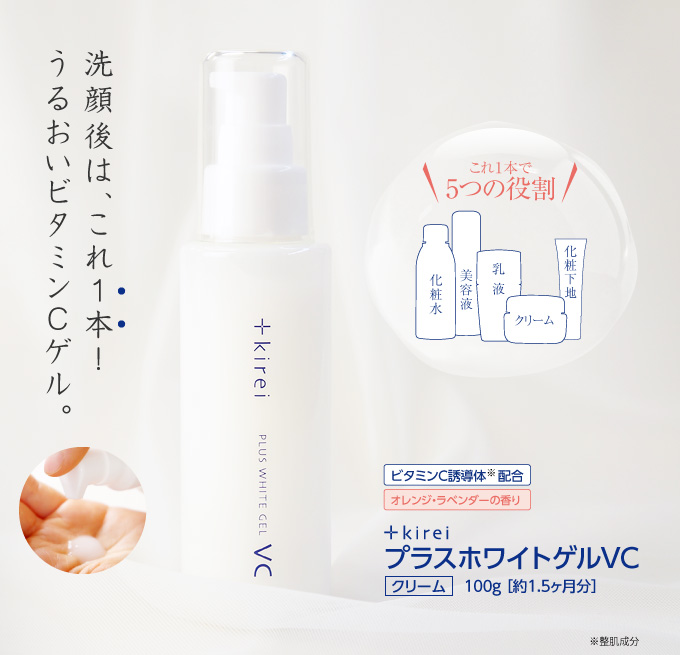 プラスホワイトゲルVC 100g(約1.5ヶ月分)<ビタミンC誘導体(整肌成分)><オレンジ・ラベンダーの香り>