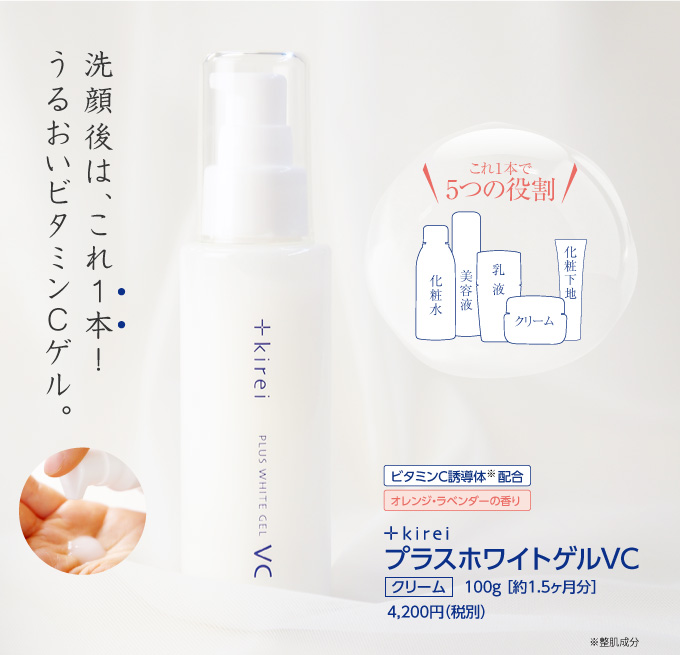 プラスキレイシリーズ プラスホワイトゲルVC 100g(約1.5ヶ月分)