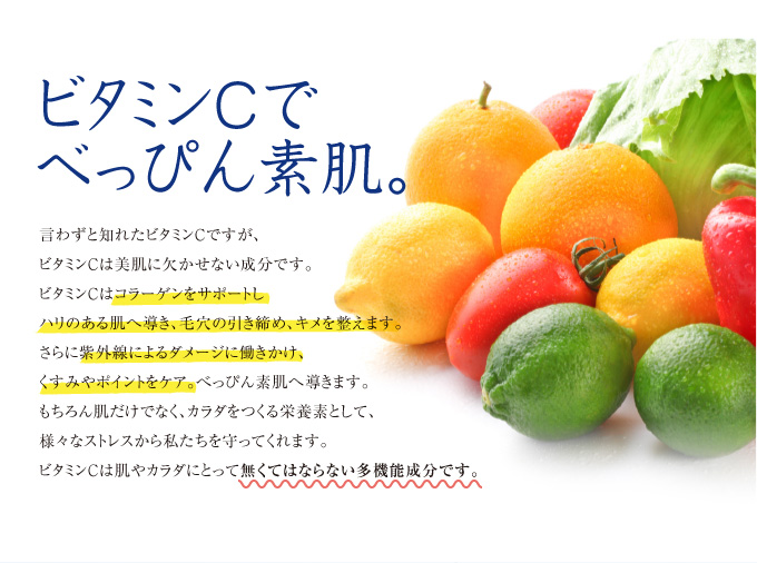 ビタミンCでべっぴん素肌。
