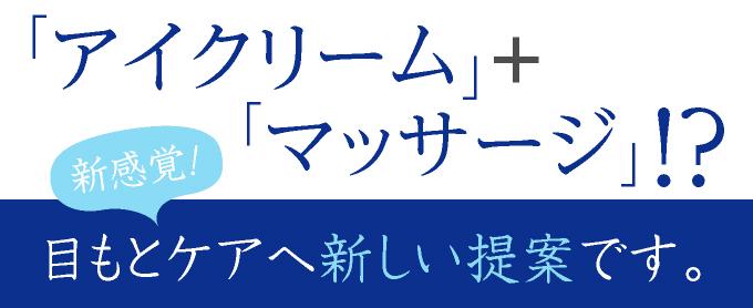 アイクリーム+マッサージ