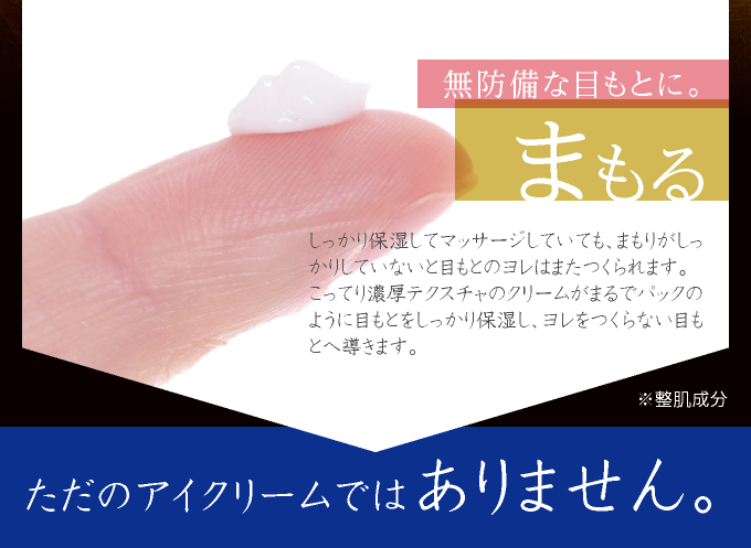 無防備な目もとに。「まもる」