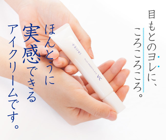 ほんとうに実感できるアイクリームです。