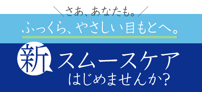 新スムースケアはじめませんか?