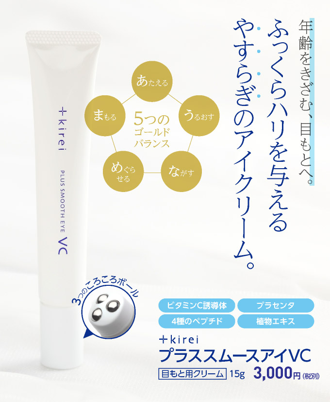 プラススムースアイVC 3,240円