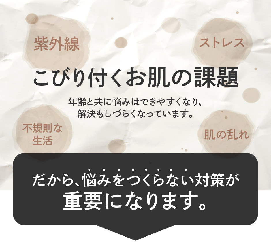 こびりつくお肌の課題
