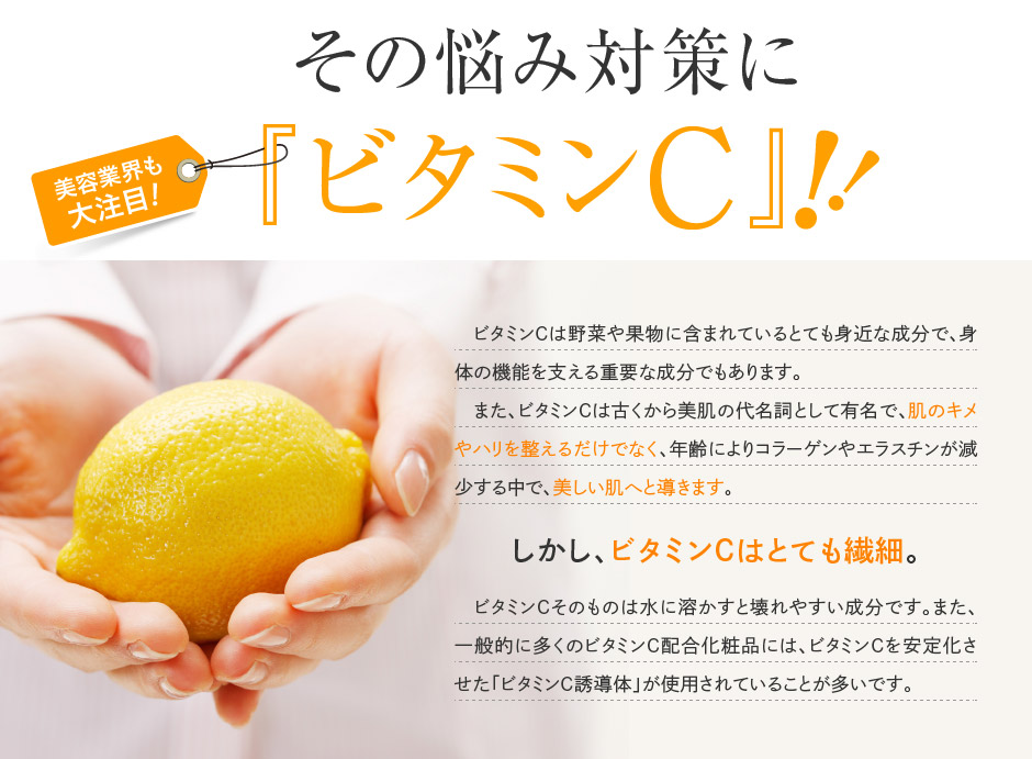 その悩みにビタミンC!