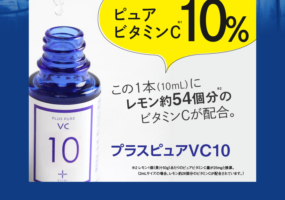 ピュアビタミンC10%美容液