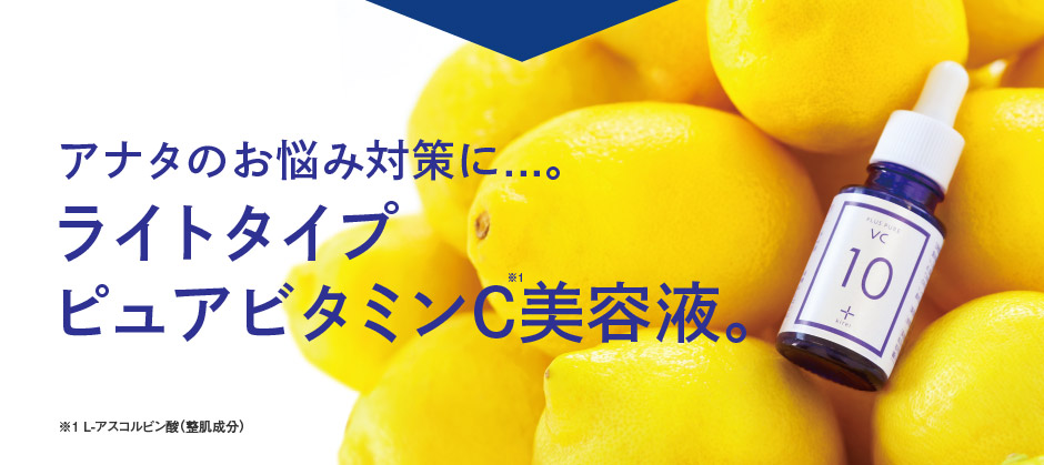ライトタイプのピュアビタミンC美容液