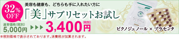 美サプリセットお試し