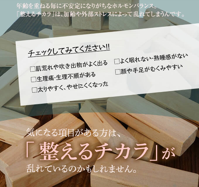 「整えるチカラ」が乱れているのかもしれません。
