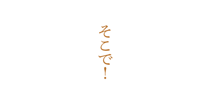 そこで!