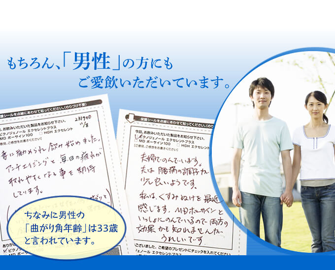 もちろん男性の方にもご愛飲いただいています。
