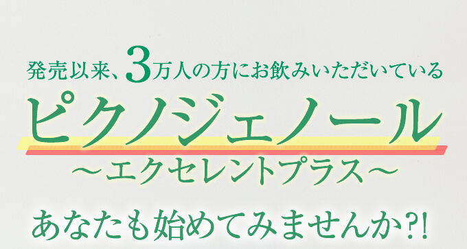 ピクノジェノール　あなたも始めてみませんか?!