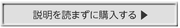 説明を読まずに購入する