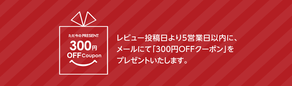 3営業日以内にメールにて「1,000円OFFクーポン」プレゼント