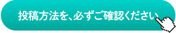 投稿方法を必ずご確認ください