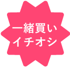 一押し商品