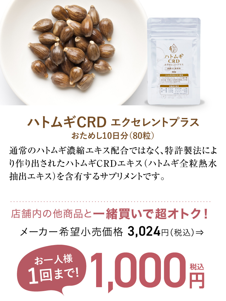 ハトムギCRD
