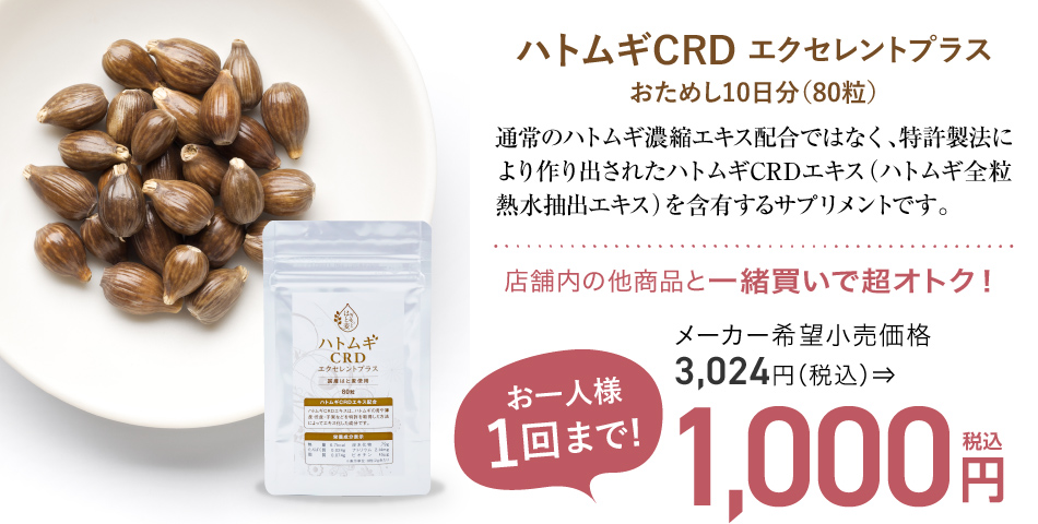 ハトムギCRD