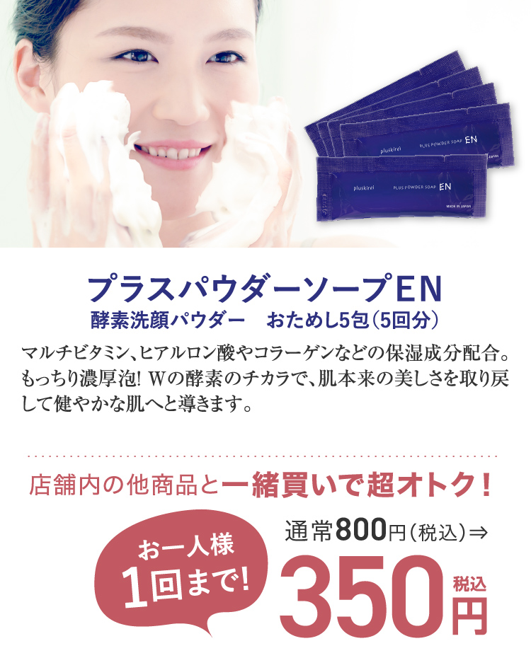 プラスパウダーソープEN