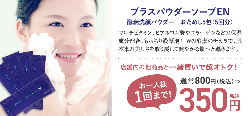 プラスパウダーソープEN