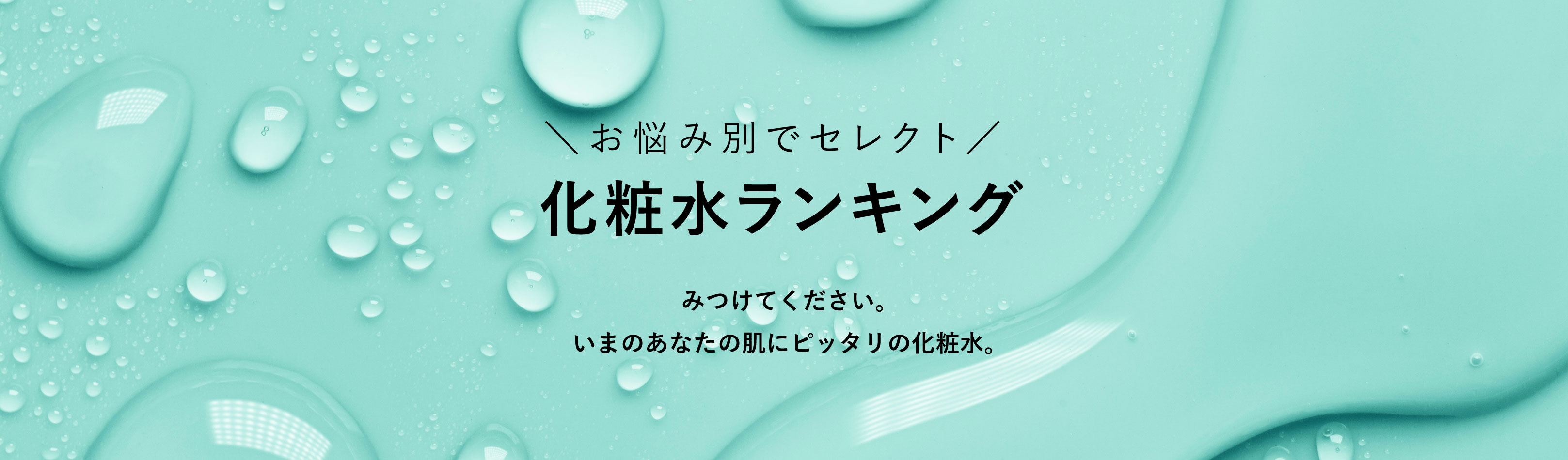 選んでよかった♪化粧水ランキング