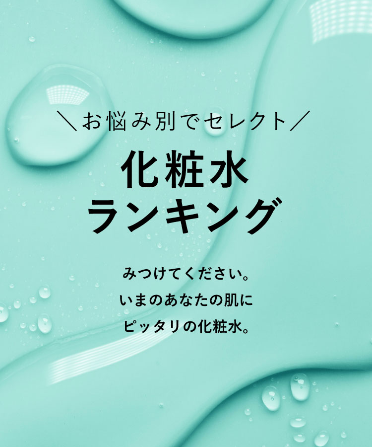 選んでよかった♪化粧水ランキング