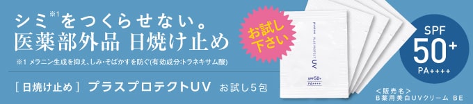 プラスプロテクトUVお試し