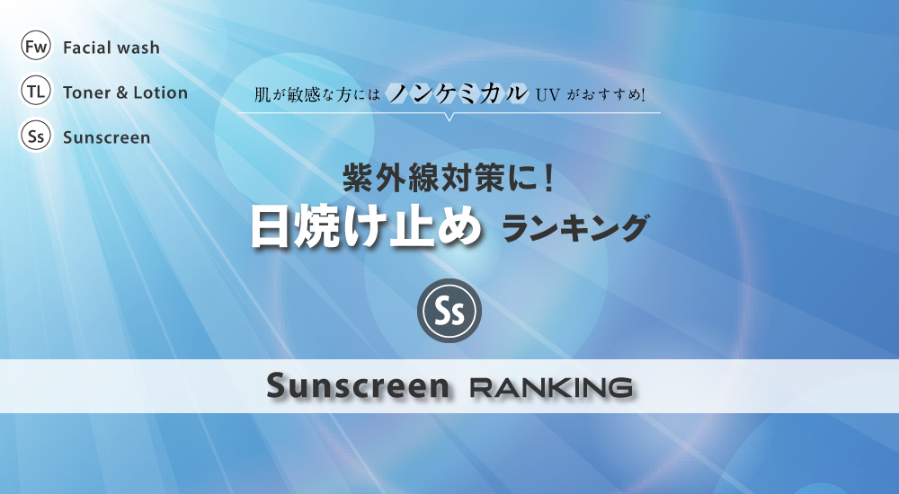 日焼け止め 人気ランキング1位はラロッシュポゼ