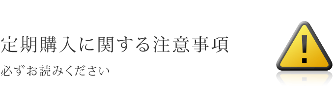 定期購入に関する注意事項　必ずお読みください