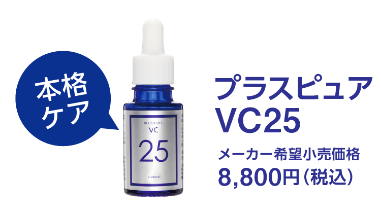 プラスピュアVC美容液シリーズ エクセレントメディカル本店