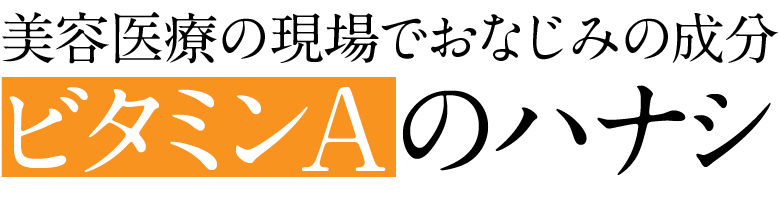 ビタミンaの効果効能について Mbty