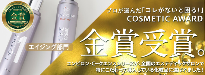 コスメティックアワード2014、エイジングケア部門・金賞受賞。