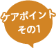 ニキビ（オイリー肌） / ケアポイントその1