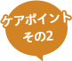 ニキビ（オイリー肌） / ケアポイントその2