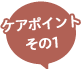 しわ・たるみ / ケアポイントその1