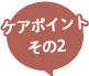 しわ・たるみ / ケアポイントその2