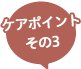 しわ・たるみ / ケアポイントその3