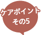 しわ・たるみ / ケアポイントその5