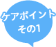 敏感肌・乾燥肌 / ケアポイントその1