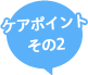 敏感肌・乾燥肌 / ケアポイントその2