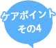 乾燥肌 / ケアポイントその3