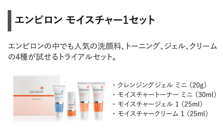 特別セット価格 【ENVIRON】エンビロン モイスチャー1セット