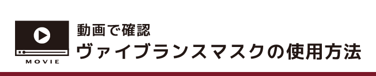 ヴァイブランスマスクの使い方