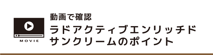 ラドアクティブエンリッチドサンクリームのポイント