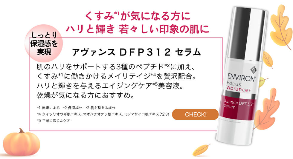 エンビロン DFP312 セラム