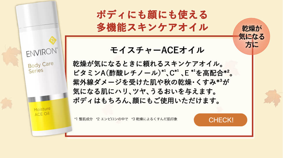 エンビロン ACEオイル